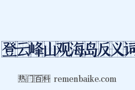 登云峰山观海岛反义词是什么意思的图片